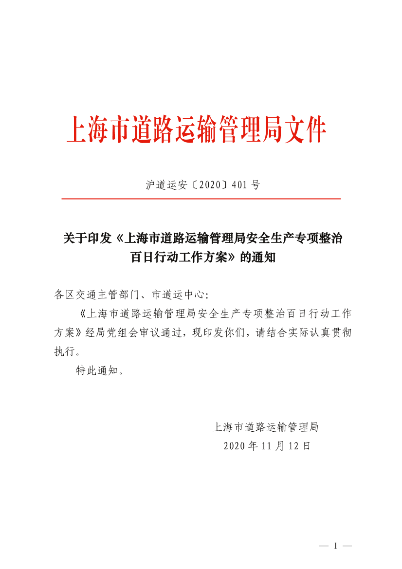 关于印发《上海市道路运输管理局安全生产专项整治百日行动工作方案》的通知.pdf