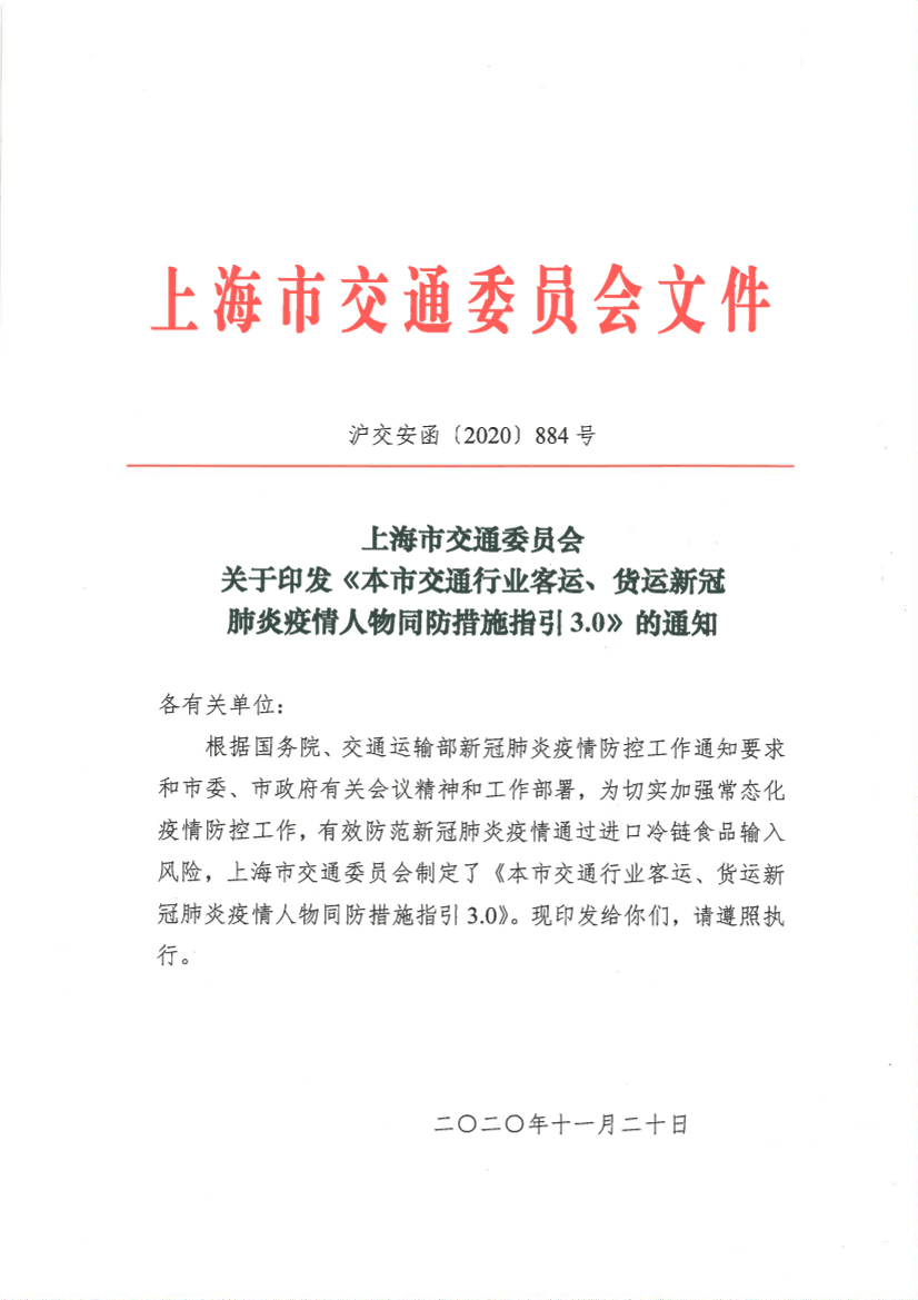 沪交安函〔2020〕884号关于印发《本市交通行业客运、货运新冠肺炎疫情人物同防措施指引3.0》的通知.pdf