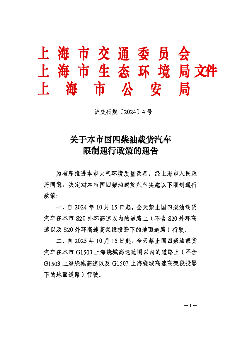 沪交行规〔2024〕 4号.pdf