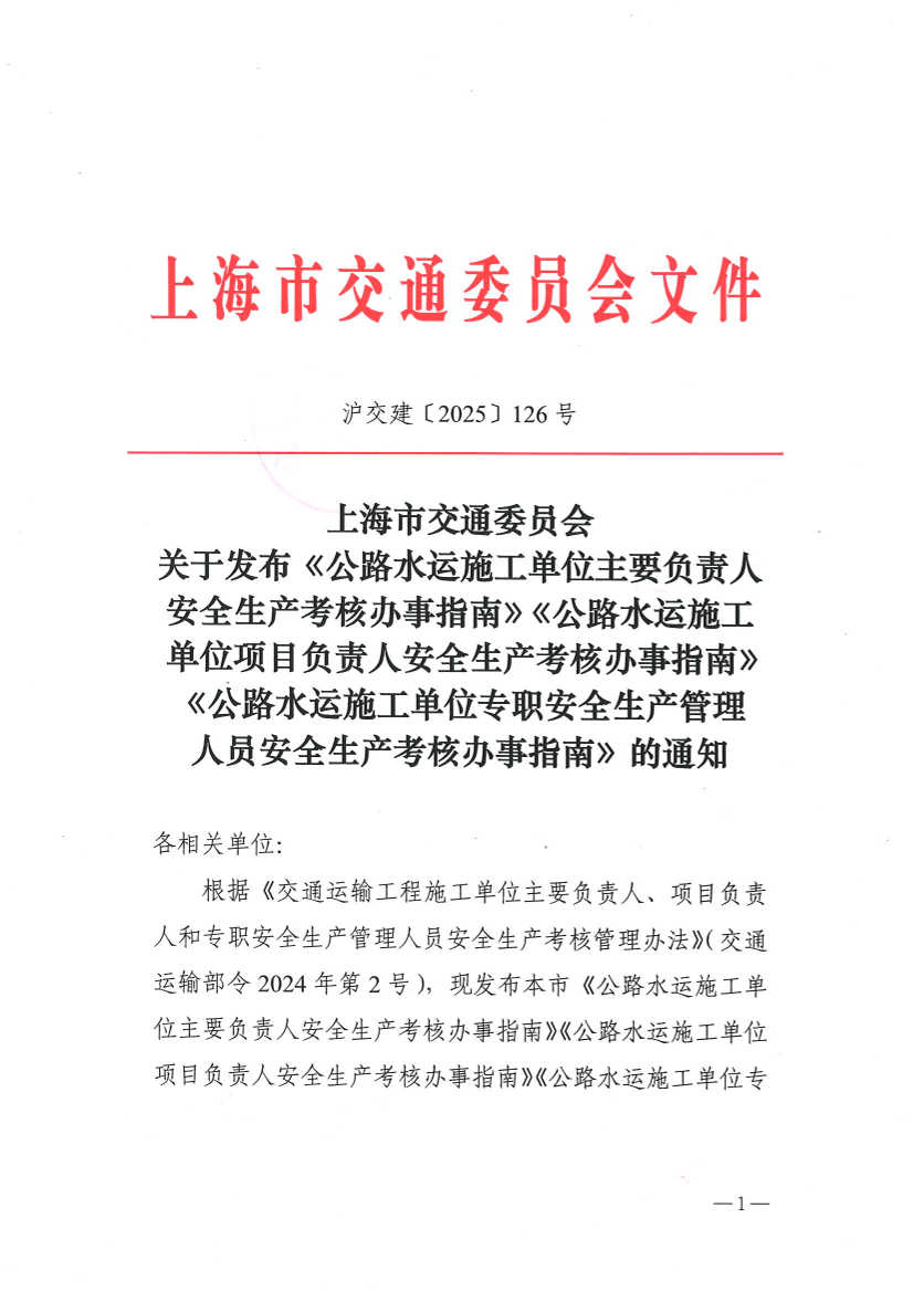 上海市交通委员会关于发布《公路水运施工单位主要负责人安全生产考核办事指南》《公路水运施工单位项目负责人安全生产考核办事指南》《公路水运施工单位专职安全生产管理人员安全生产考核办事指南》的通知.PDF