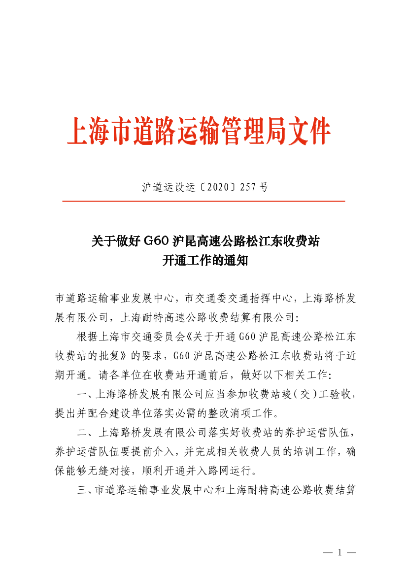 关于做好G60沪昆高速公路松江东收费站开通工作的通知.pdf