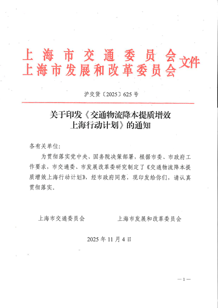 关于印发《交通物流降本提质增效上海行动计划》的通知.pdf