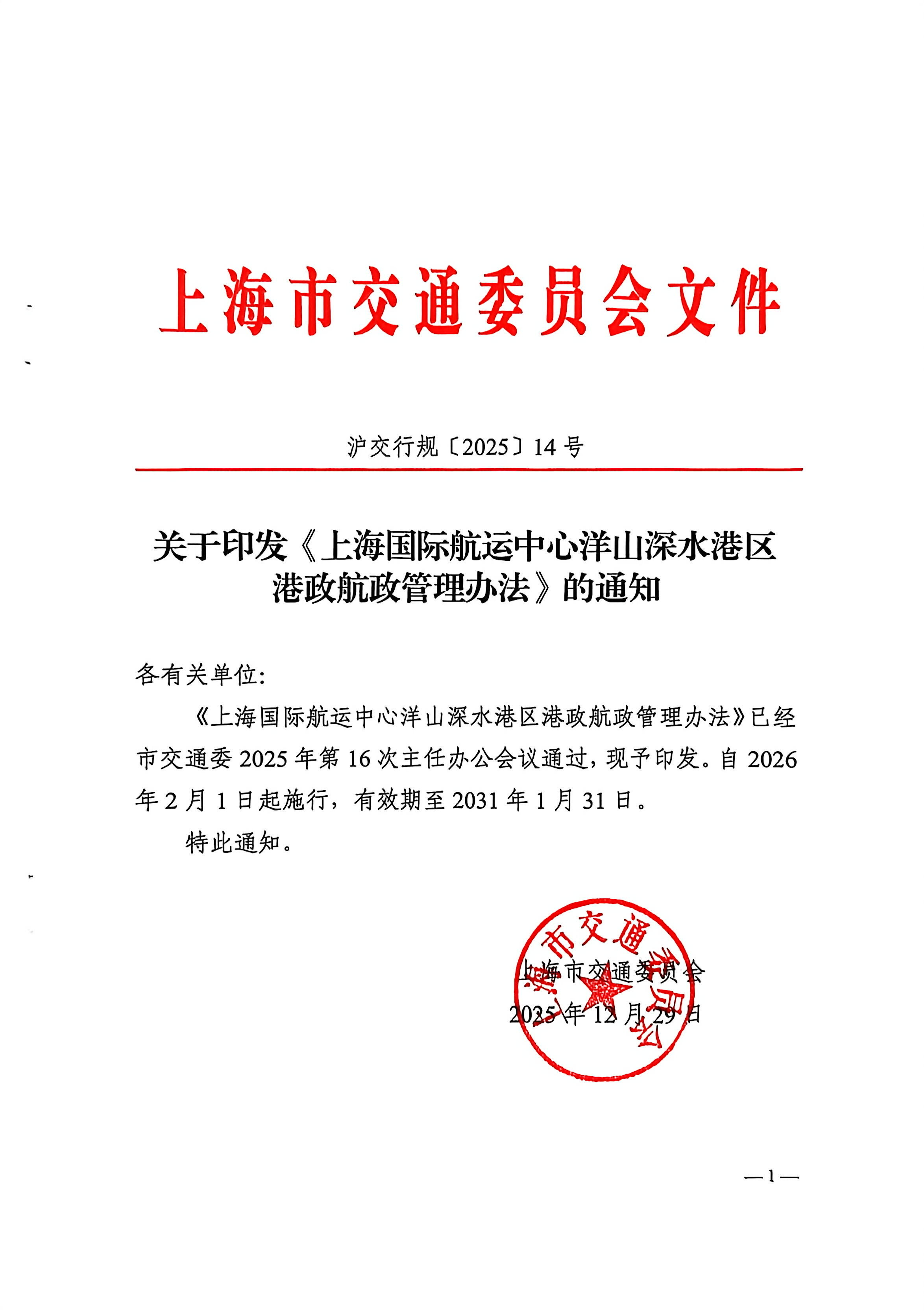 关于印发《上海国际航运中心洋山深水港区港政航政管理办法》的通知（沪交行规〔202.pdf