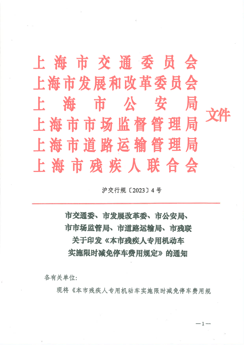 关于印发《本市残疾人专用机动车实施限时减免停车费用规定》的通知.pdf