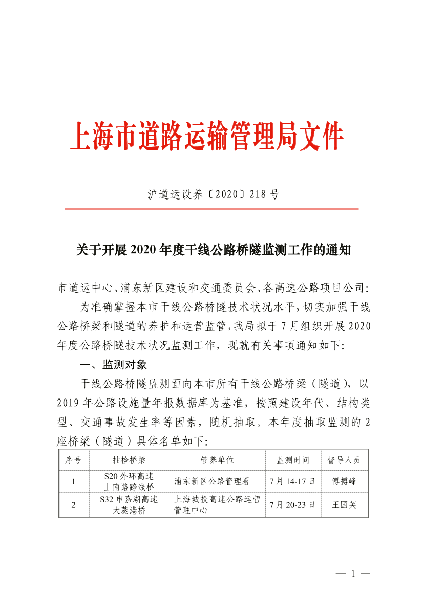 关于开展2020年度干线公路桥隧监测工作的通知.pdf