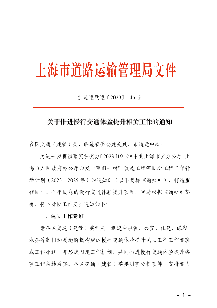 关于慢行交通体验提升民心工程 相关推进工作的通知.pdf