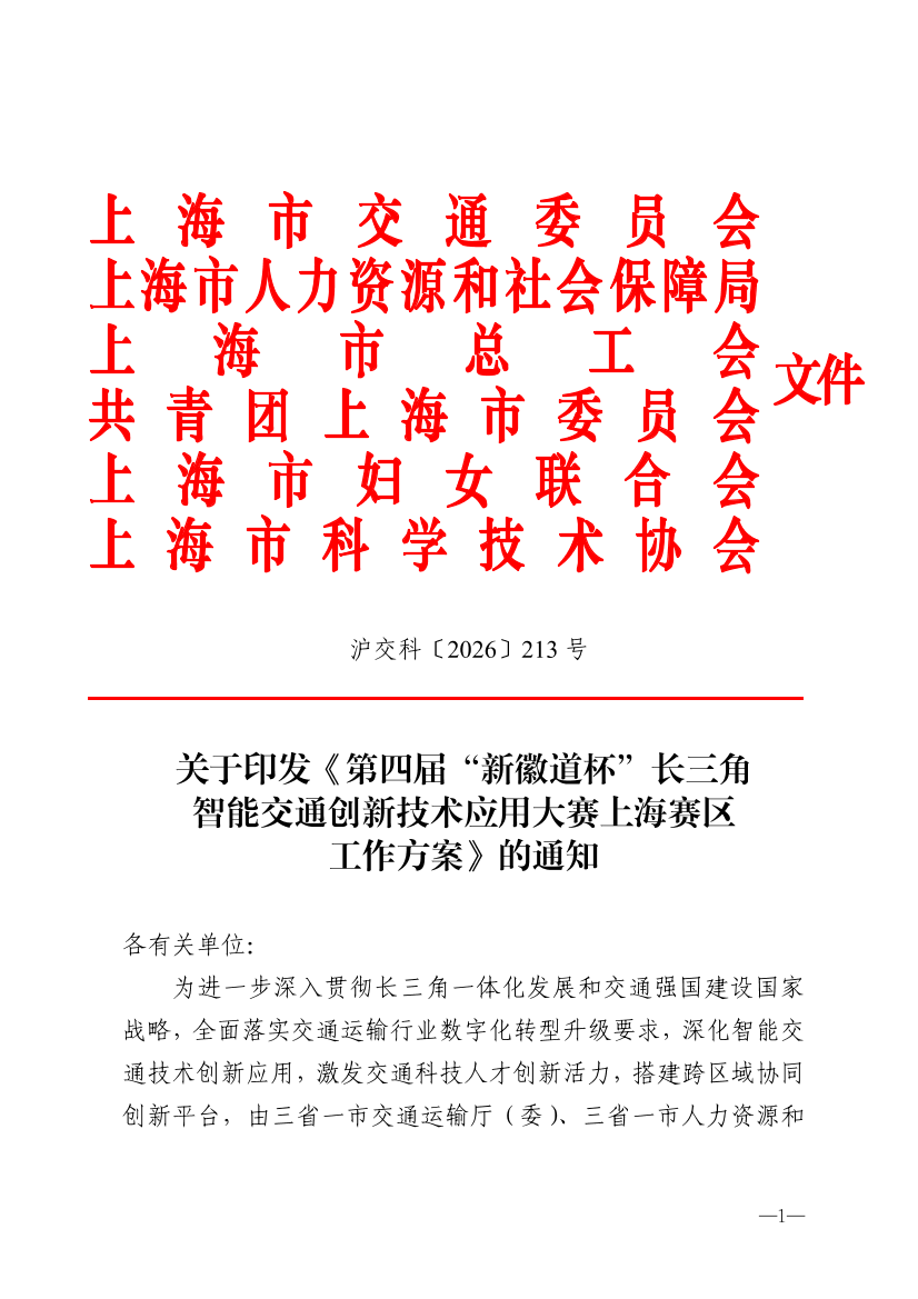 沪交科〔2026〕213号关于印发《第四届“新徽道杯”长三角智能交通创新技术应用大赛上海赛区工作方案》的通知（交通委、人社局、总工会、共青团委、妇联、科协）.pdf
