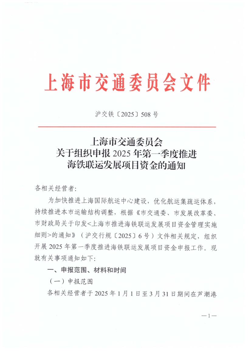 上海市交通委员会关于组织申报2025年第一季度推进海铁联运发展项目资金的通知（沪交铁〔2025〕508号）.pdf