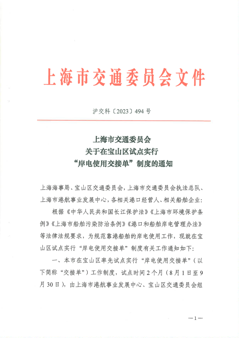 关于在宝山区试点实行“岸电使用交接单”制度的通知.pdf