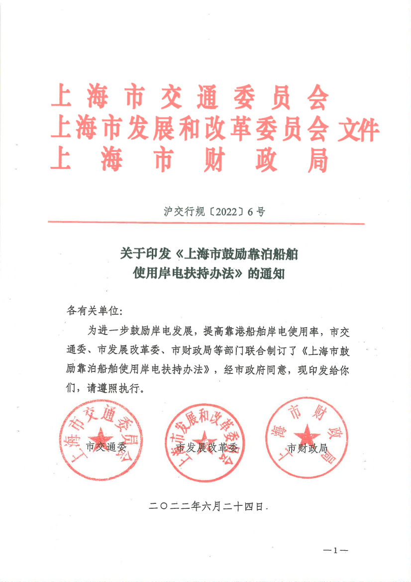 关于印发《上海市鼓励靠泊船舶使用岸电扶持办法》的通知.pdf