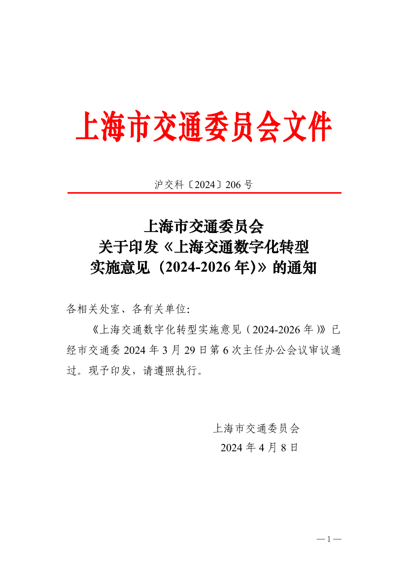 沪交科〔2024〕206号关于印发《上海交通数字化转型实施意见（2024-2026年）》的通知.pdf