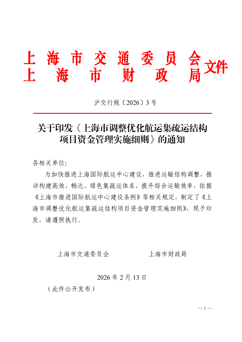 沪交行规〔2026〕3号关于印发《上海市调整优化航运集疏运结构项目资金管理实施细则》的通知（交通委、财政局）.pdf