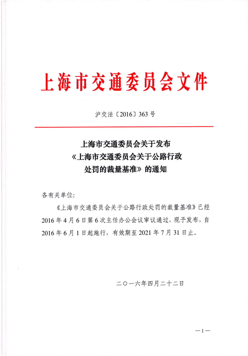 沪交法〔2016〕363号-上海市交通委员会关于发布《上海市交通委员会关于公路行政处罚的裁量基准》的通知.pdf