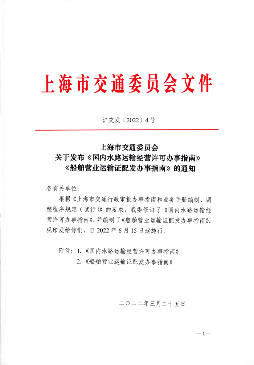 沪交发〔2022〕4号关于发布《国内水路运输经营许可办事指南》《船舶营业运输证配发办事指南》的通知.pdf