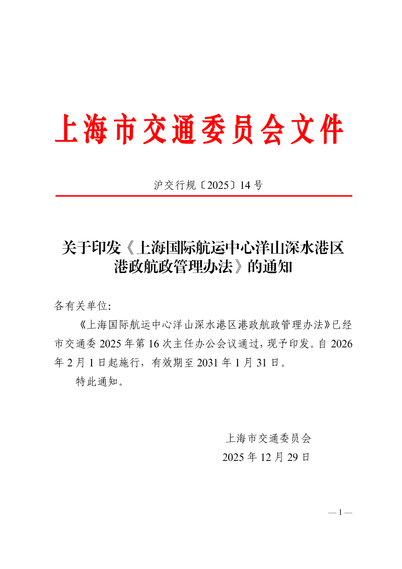 沪交行规〔2025〕14号关于印发《上海国际航运中心洋山深水港区港政航政管理办法》的通知.pdf