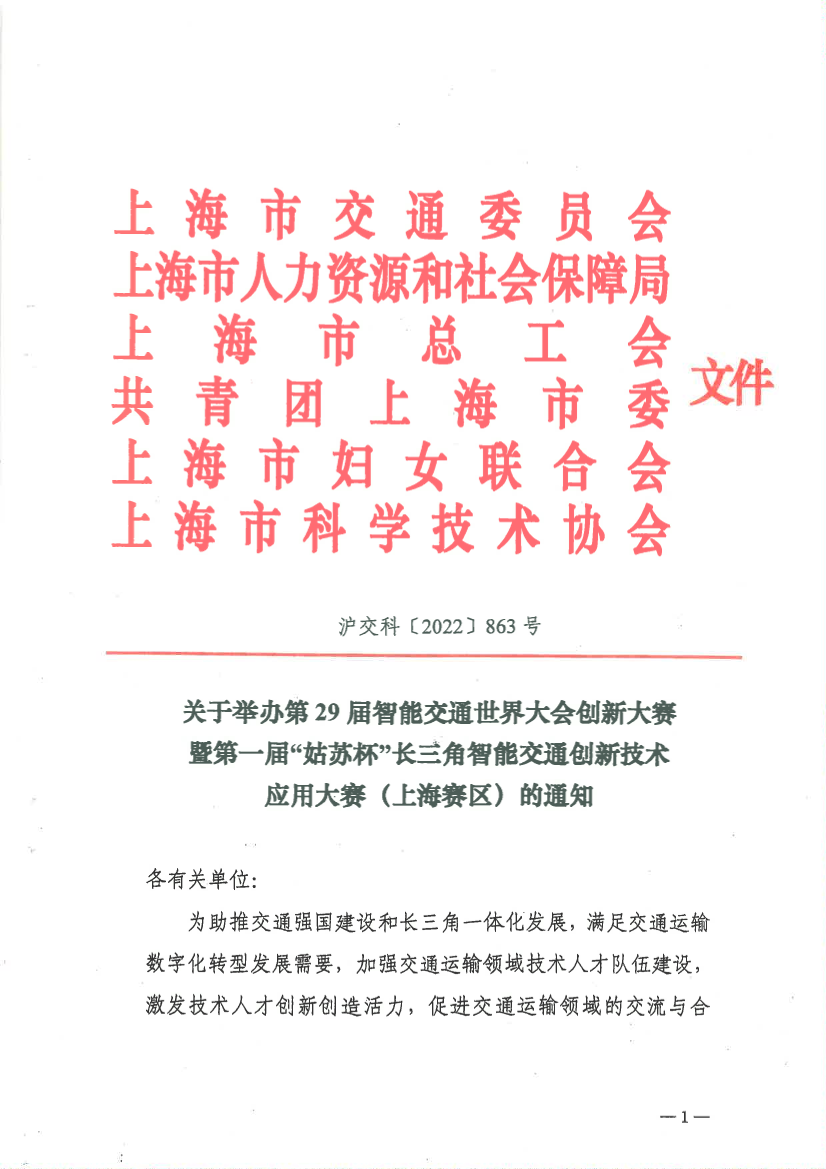 关于举办第29届智能交通世界大会创新大赛暨第一届“姑苏杯”长三角智能交通创新技术应用大赛（上海赛区）的通知.pdf