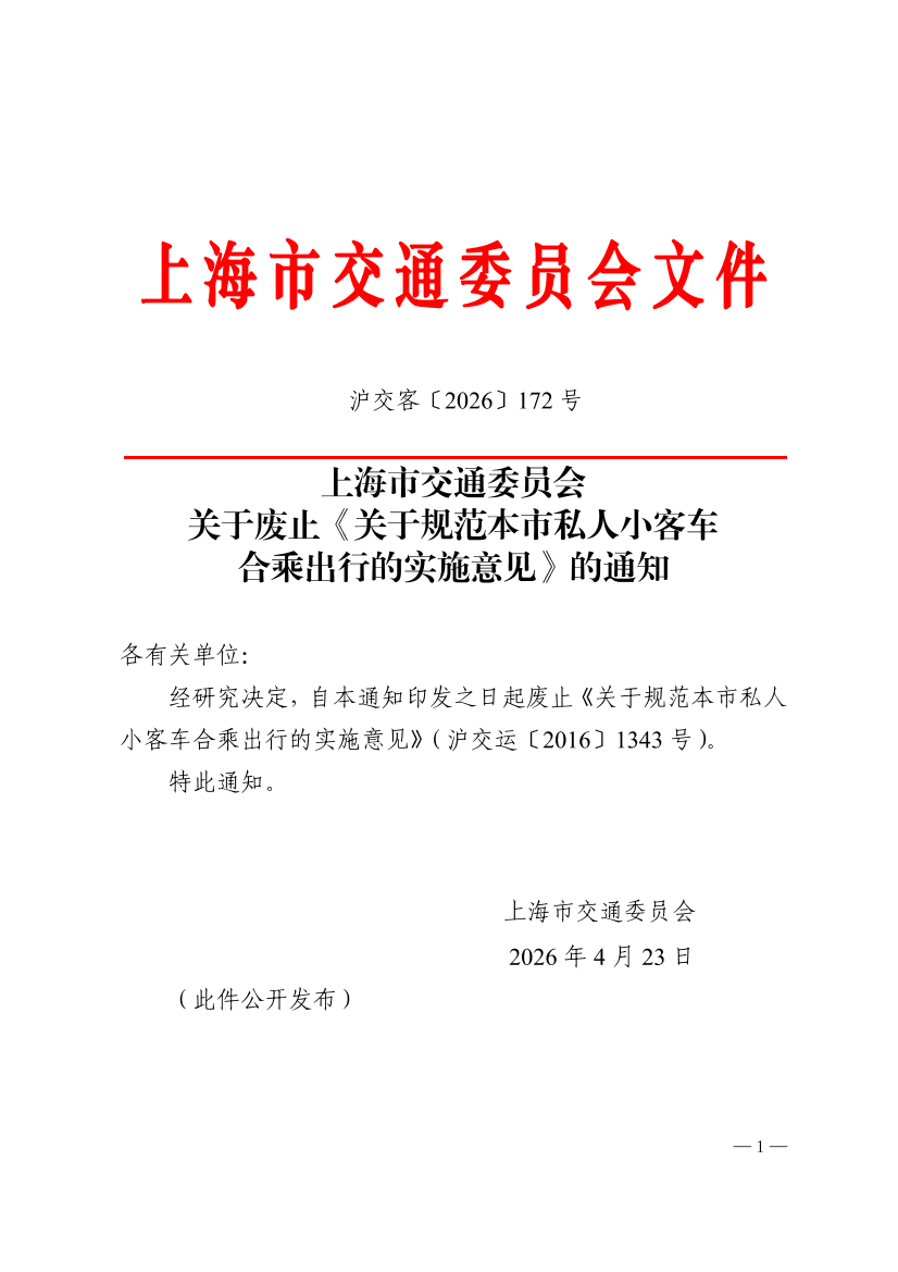 沪交客〔2026〕172号关于废止《关于规范本市私人小客车合乘出行的实施意见》的通知.pdf