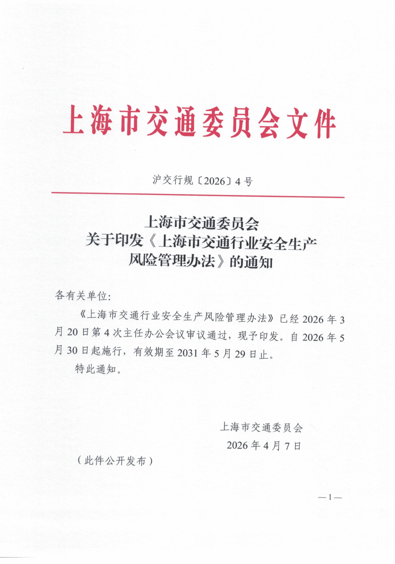 上海市交通行业安全生产风险管理办法.pdf
