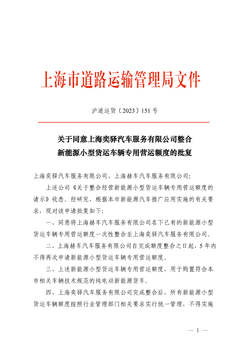 关于同意上海奕驿汽车服务有限公司整合新能源小型货运车辆专用营运额度的批复.pdf