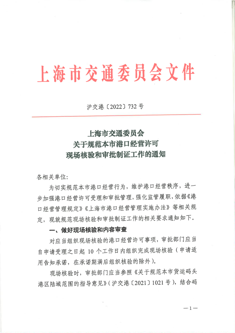 20221031关于规范本市港口经营许可现场核验和审批制证工作的通知.pdf