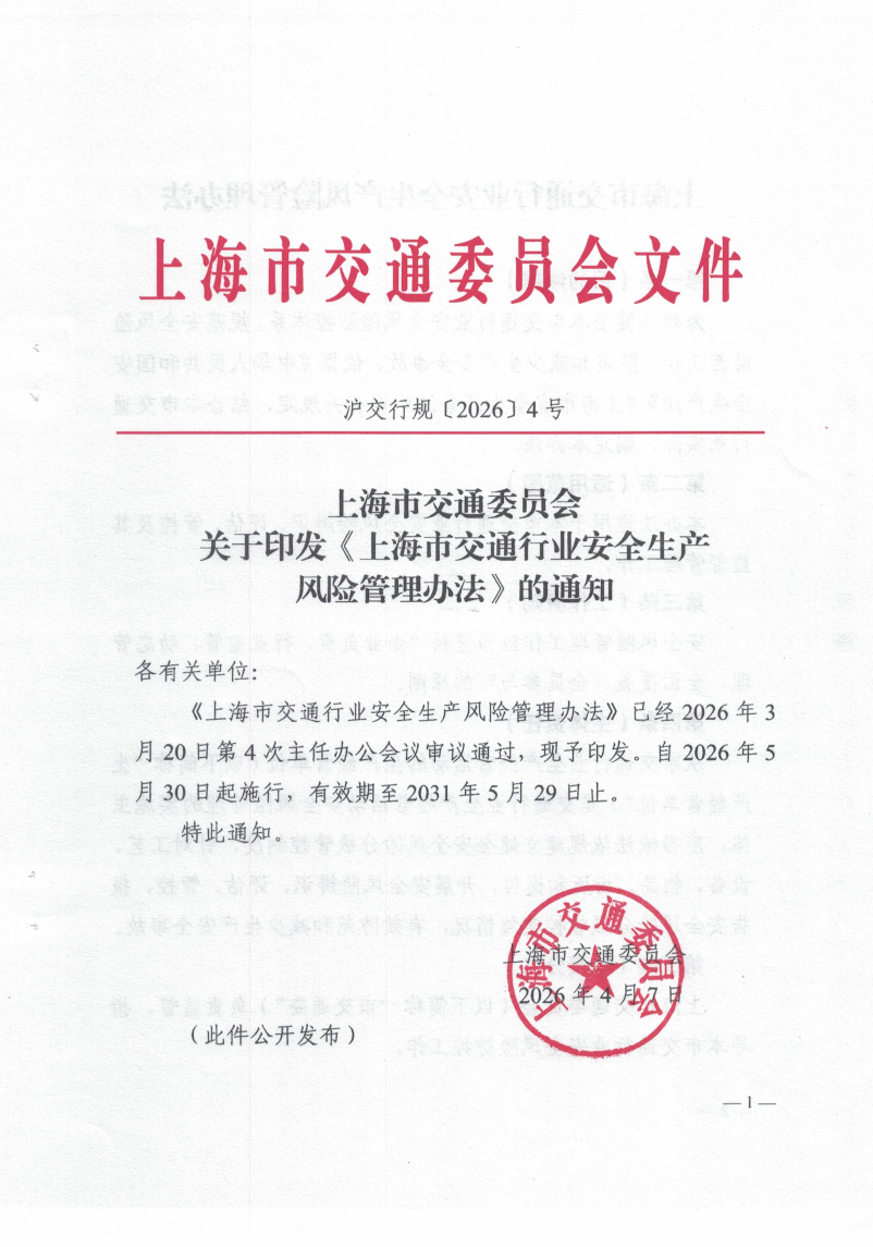 上海市交通委员会关于印发《上海市交通行业风险管理办法》的通知_20260413.pdf