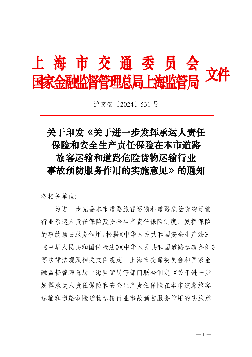 沪交安〔2024〕531号 关于印发《进一步发挥承运人责任保险和安全生产责任保险在本市道路旅客运输和道路危险货物运输行业事故预防服务作用的实施意见》的通知.pdf
