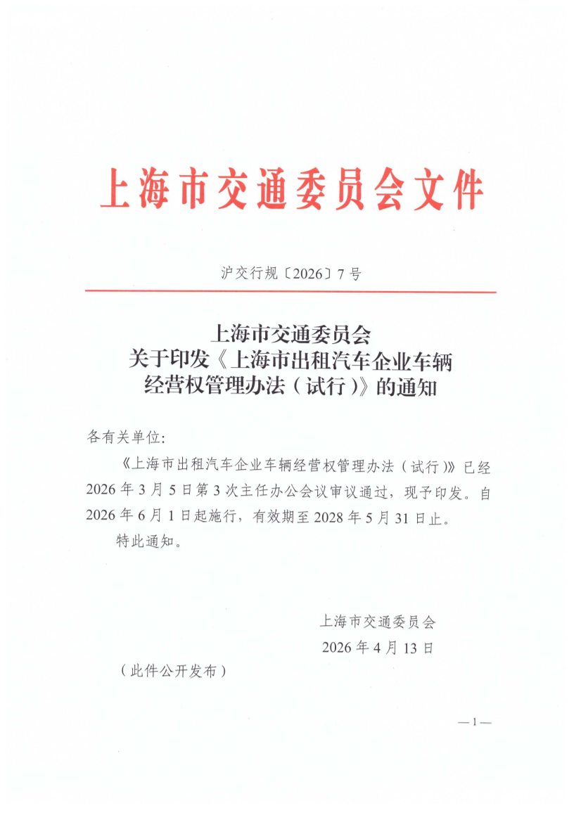 关于印发《上海市出租汽车企业车辆经营权管理办法（试行）》的通知.pdf