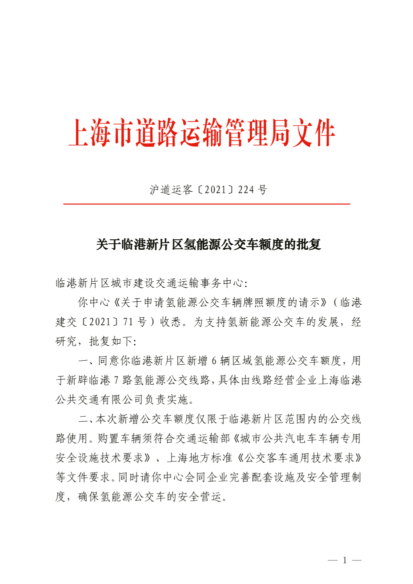 关于临港新片区氢能源公交车额度的批复.pdf