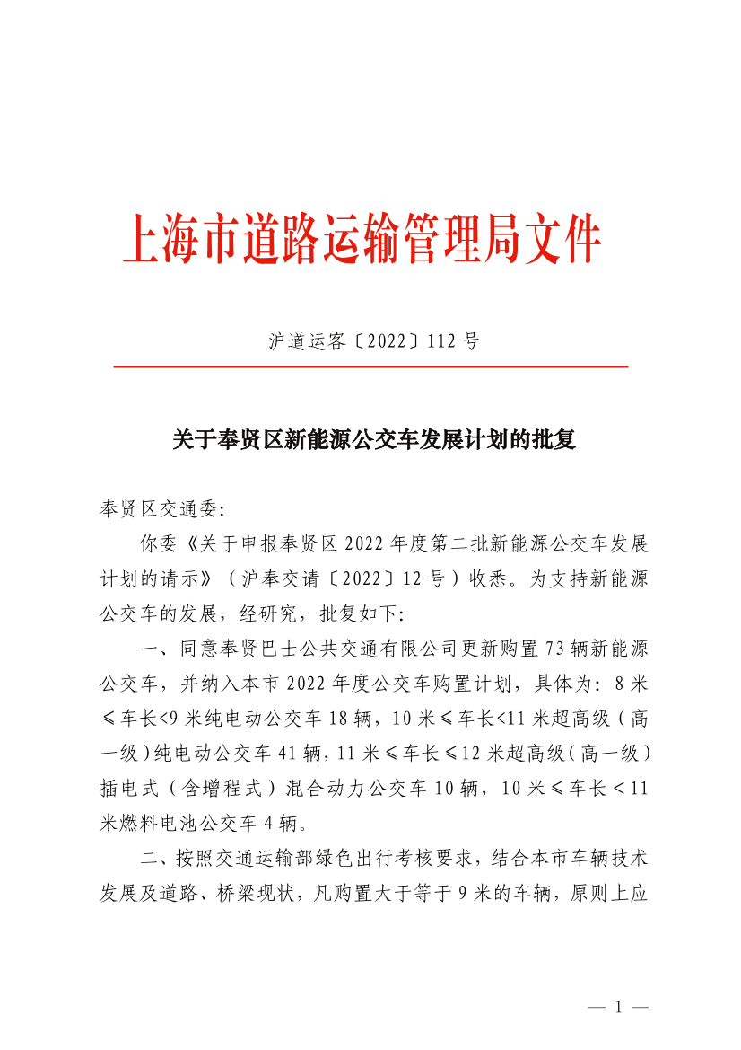 关于奉贤区新能源公交车发展计划的批复.pdf