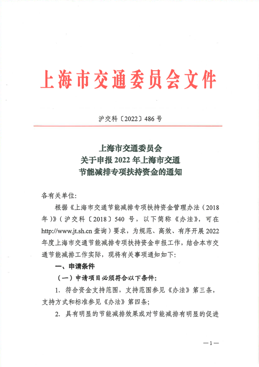 22.08.10关于申报2022年上海市交通节能减排专项扶持资金的通知 沪交科〔2022〕486号.pdf