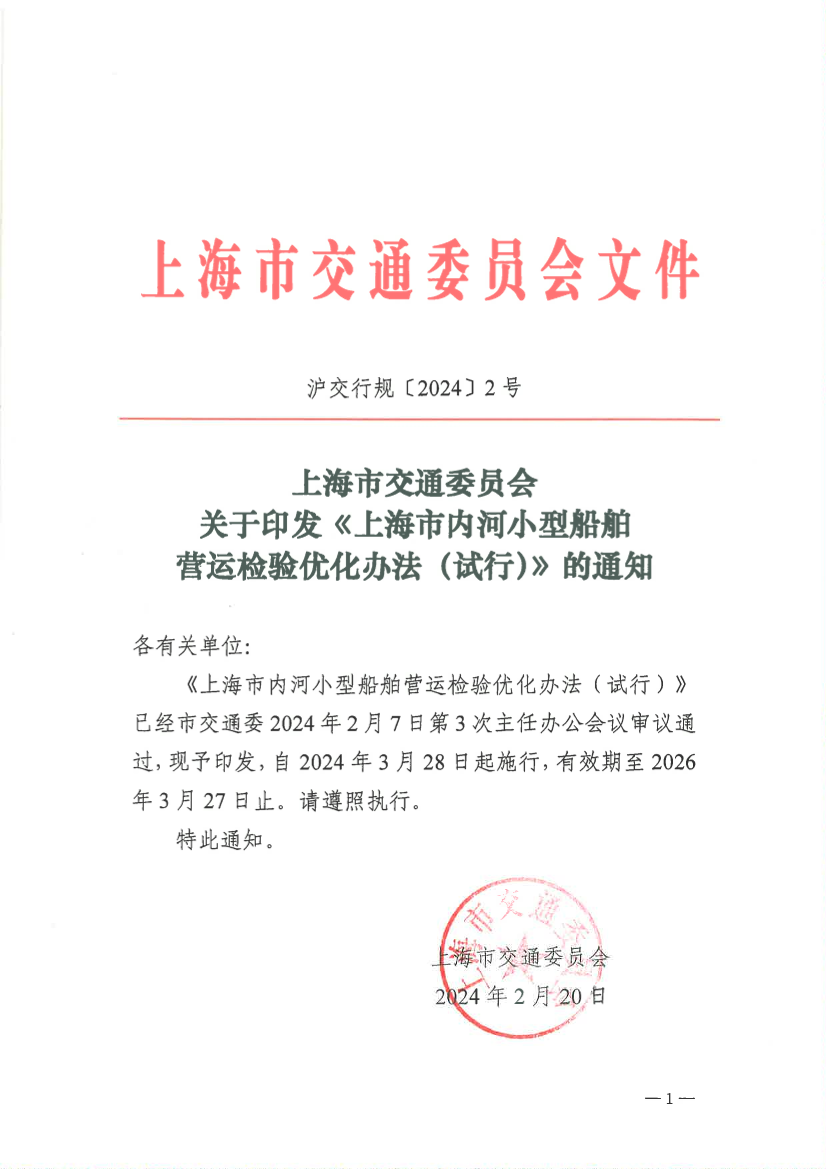 上海市内河小型船舶营运检验优化办法（试行）.pdf
