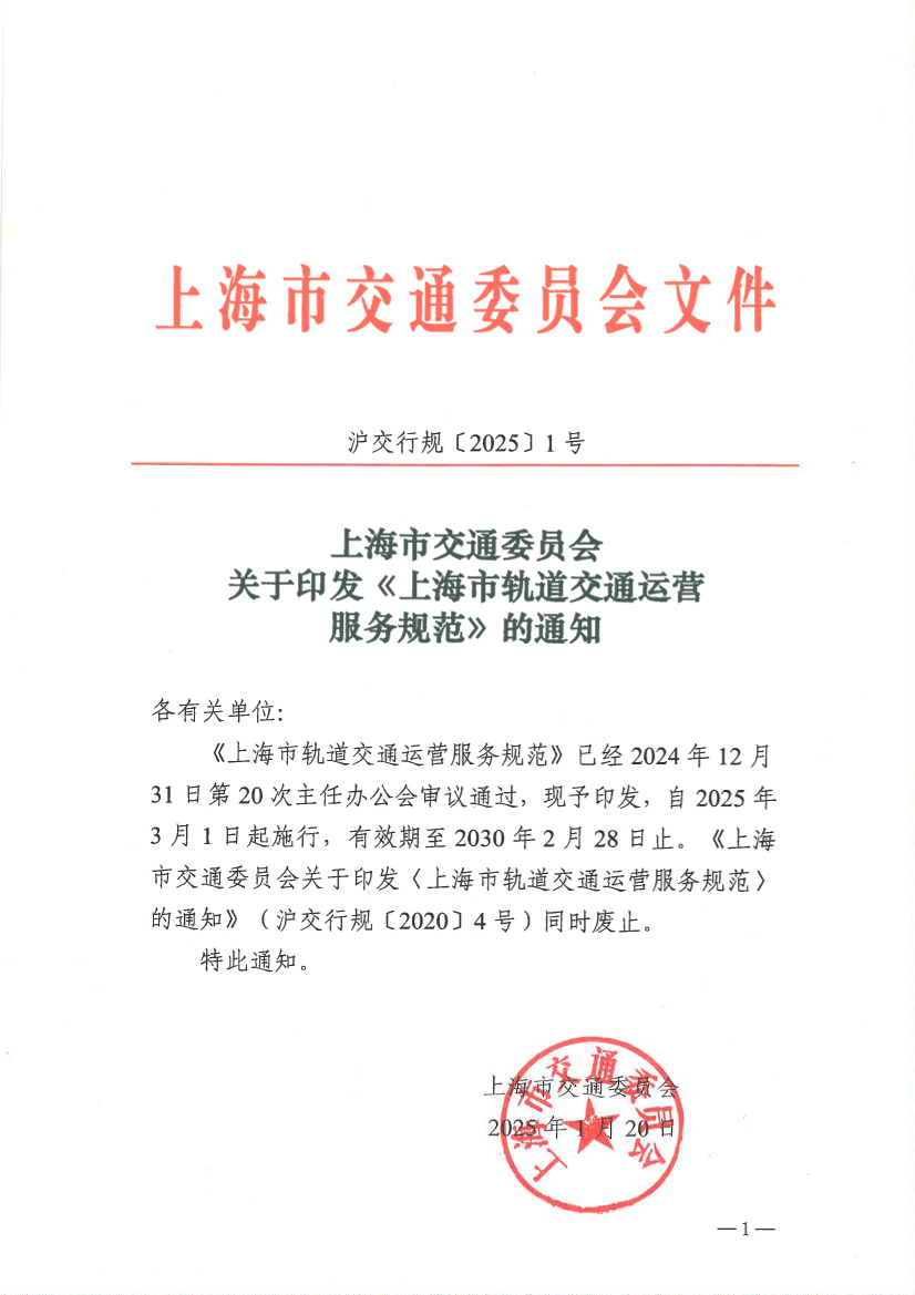 上海市交通委员会关于印发《上海市轨道交通运营服务规范》的通知.pdf