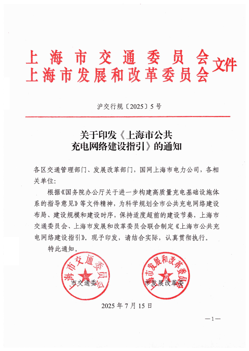 关于印发《上海市公共充电网络建设指引》的通知.pdf