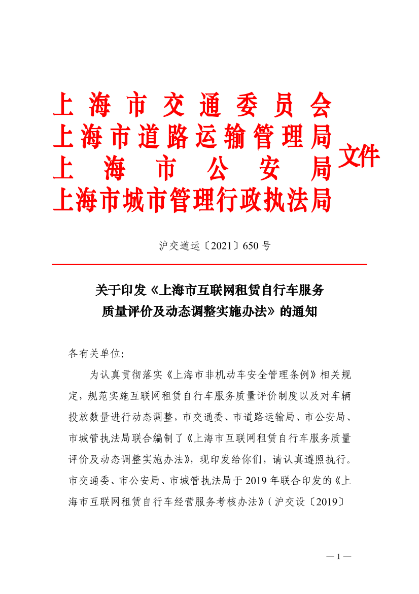 沪交道运〔2021〕650号关于印发《上海市互联网租赁自行车服务质量评价及动态调整实施办法》的通知（交通委、道运局、公安局、城管局）.pdf