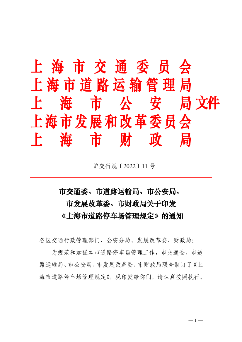 沪交行规〔2022〕11号（交通委、道运局、公安局、发改委、财政局）20240124修改.pdf