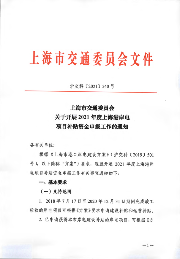 关于开展2021年度上海港岸电项目补贴资金申报工作的通知.pdf