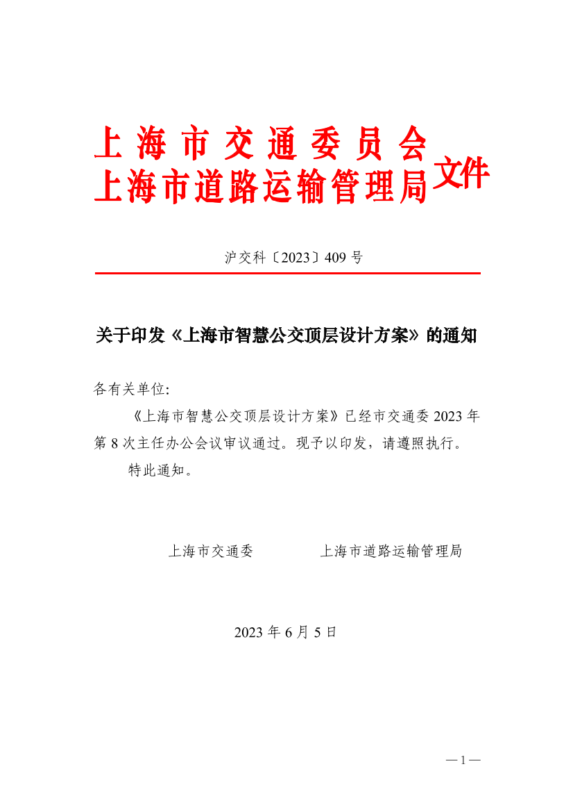 沪交科〔2023〕409号关于印发《上海市智慧公交顶层设计方案》的通知（交通、道运）.pdf