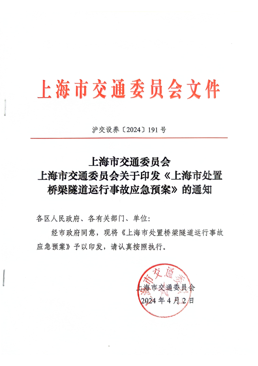 桥隧应急预案印发版.pdf