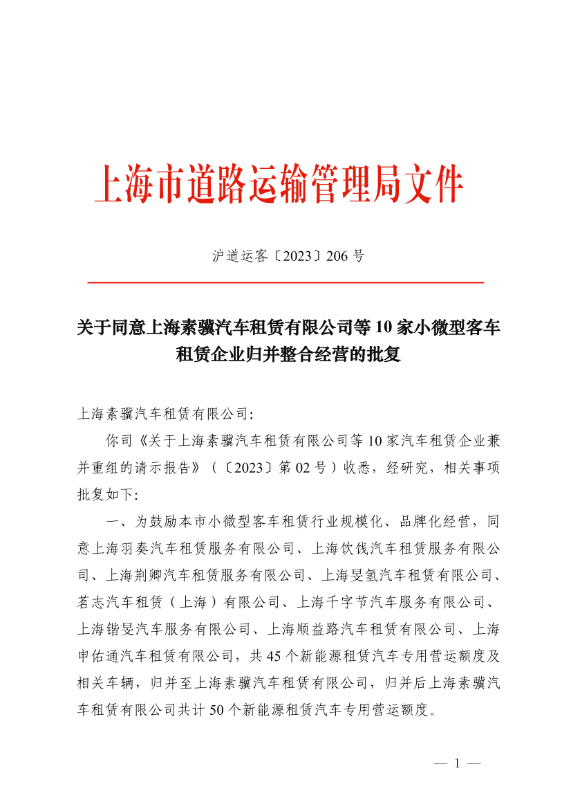 关于同意上海素骥汽车租赁有限公司等10家小微型客车租赁企业归并整合经营的批复.pdf