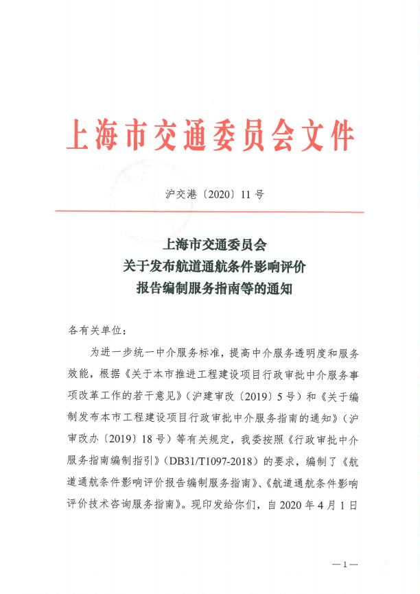 沪交港〔2020〕11号关于发布航道通航条件影响评价报告编制服务指南等的通知.pdf