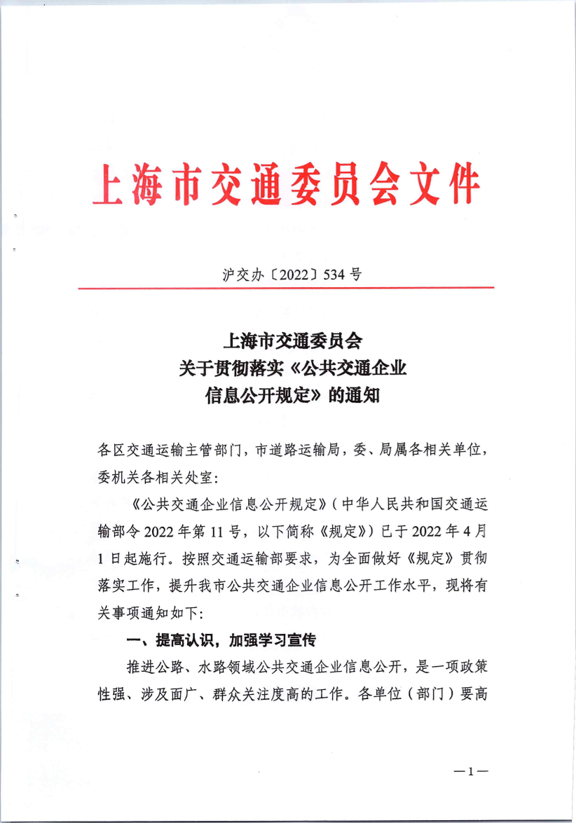 上海市交通委员会关于贯彻落实《公共交通企业信息公开规定》的通知（沪交办2022-534号）.pdf