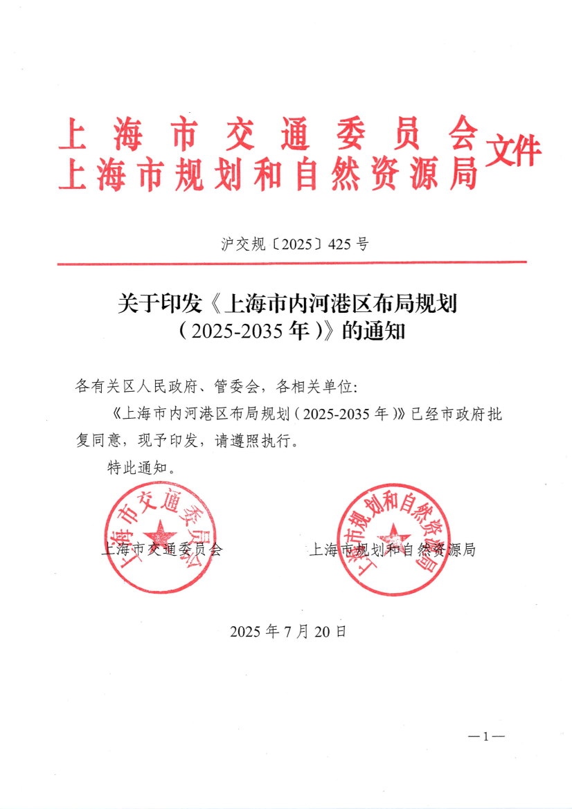上海市内河港区布局规划印发通知+公开稿.pdf