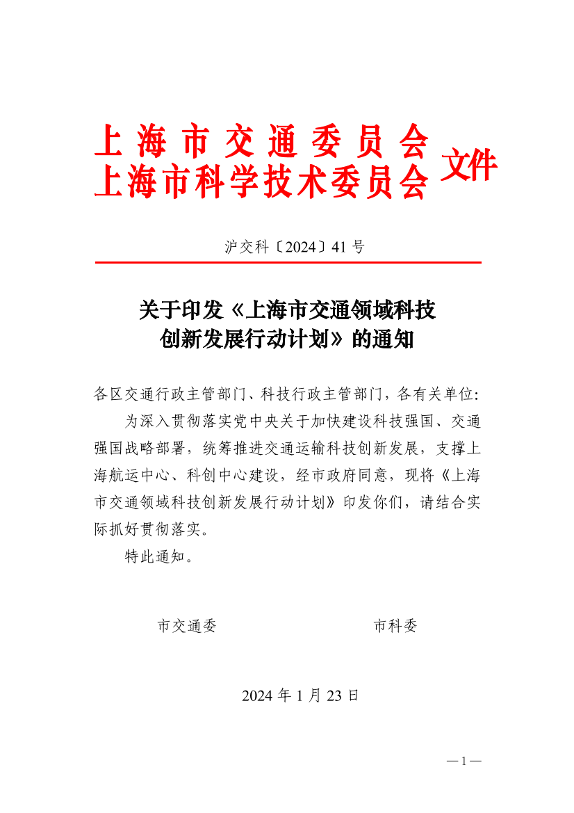 沪交科〔2024〕41号关于印发《上海市交通领域科技创新发展行动计划》的通知（交通委、科委）.pdf