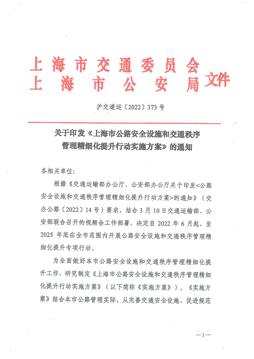 关于印发《上海市公路安全设施和交通秩序管理精细化提升行动实施方案》的通知.pdf