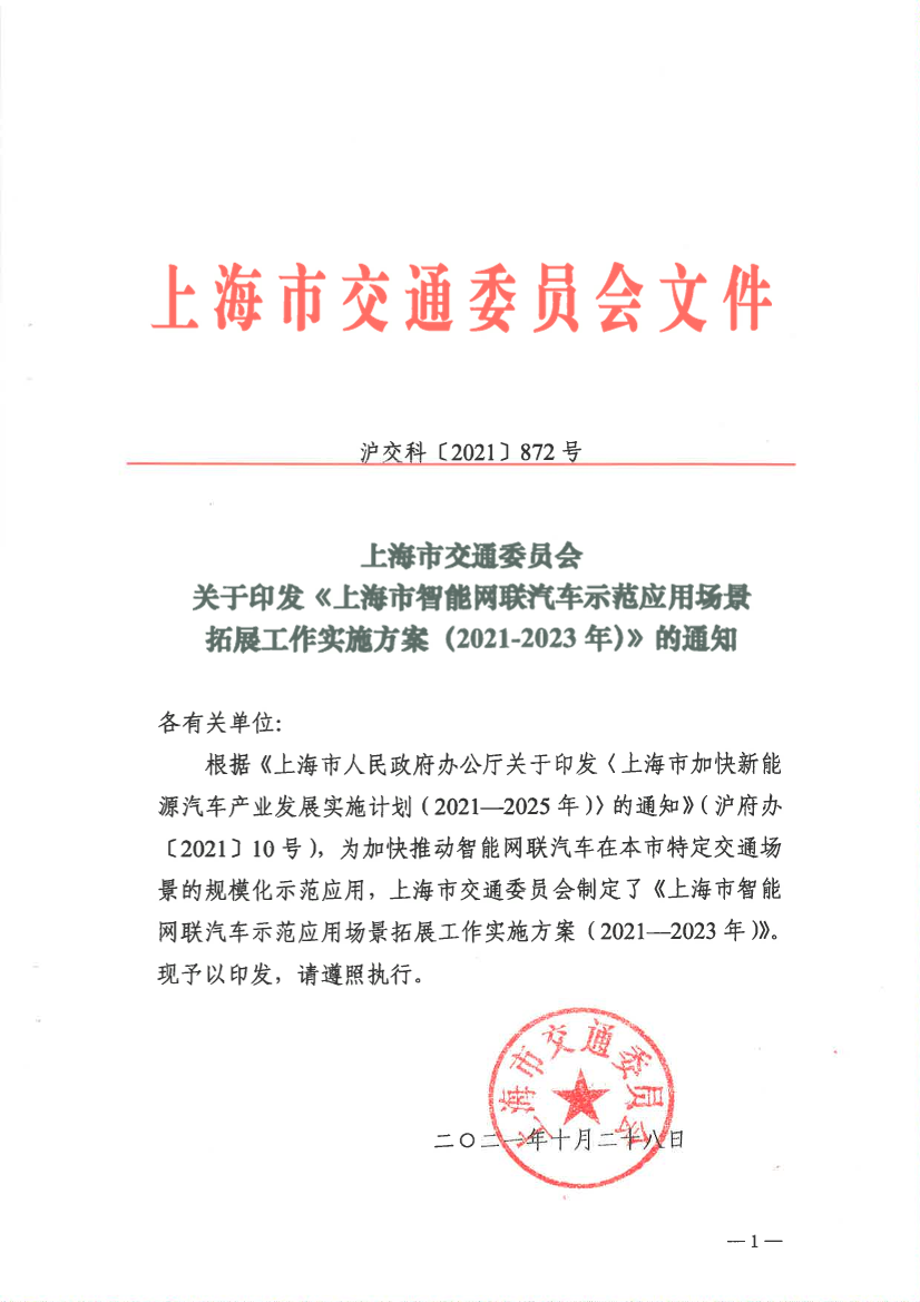 沪交科〔2021〕872号关于印发《上海市智能网联汽车示范应用场景拓展工作实施方案（2021-2023年）》的通知.pdf