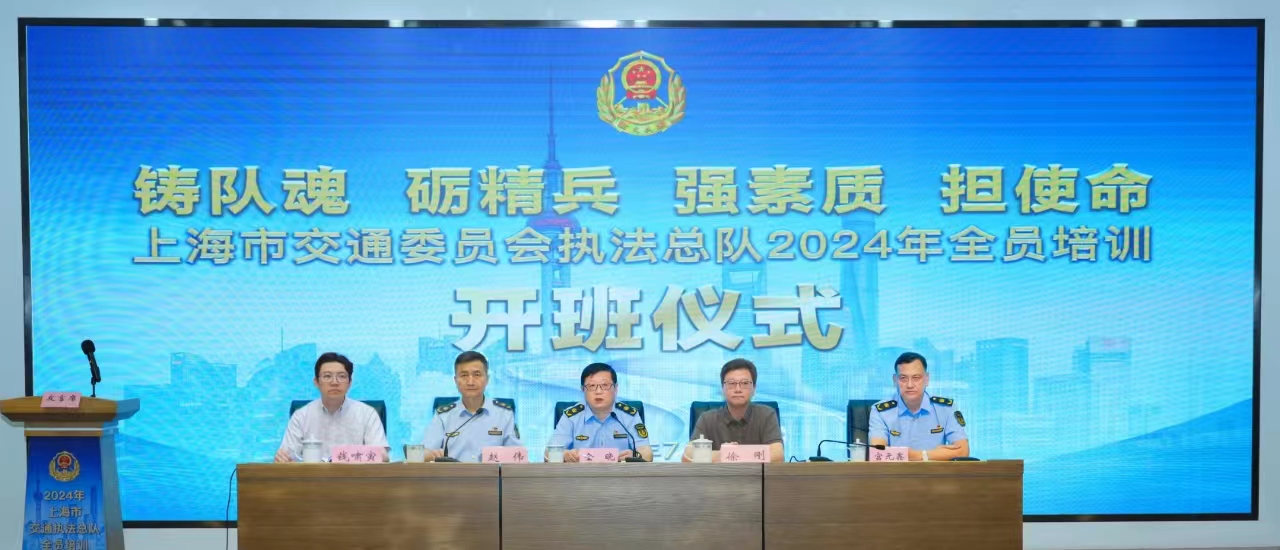 “铸队魂 砺精兵 强素质 担使命” --上海市交通委员会执法总队2024年全员培训正式开班