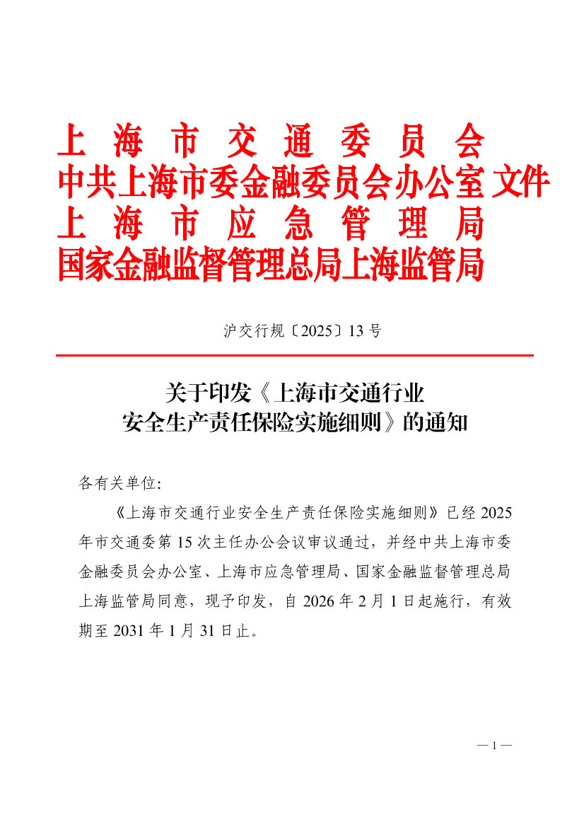 沪交行规〔2025〕13号关于印发《上海市交通行业安全生产责任保险实施细则》的通知（交通委、金融办、应急局、监管局）.pdf