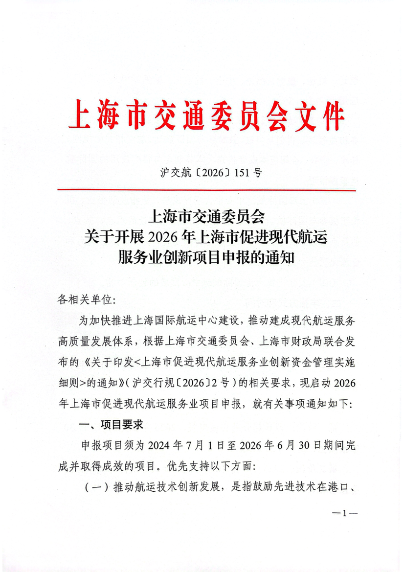 上海市交通委员会关于开展2026年上海市促进现代航运服务业创新项目申报的通知.pdf