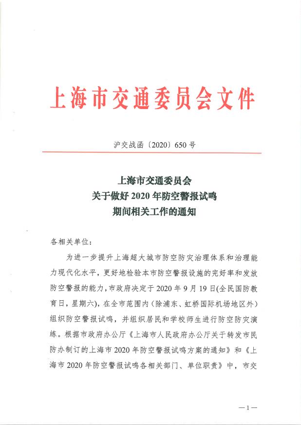 沪交战函〔2020〕650号关于做好2020年防空警报试鸣期间相关工作的通知.pdf