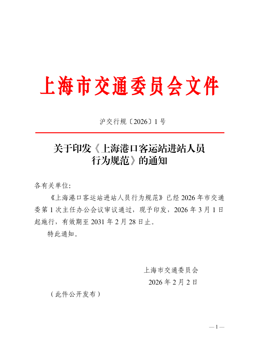 沪交行规〔2026〕1号关于印发《上海港口客运站进站人员行为规范》的通知.pdf